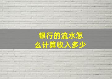 银行的流水怎么计算收入多少