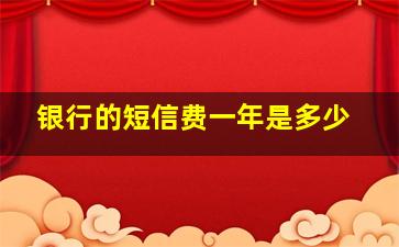 银行的短信费一年是多少