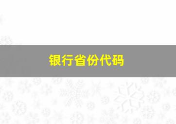 银行省份代码