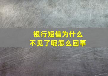 银行短信为什么不见了呢怎么回事