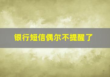 银行短信偶尔不提醒了