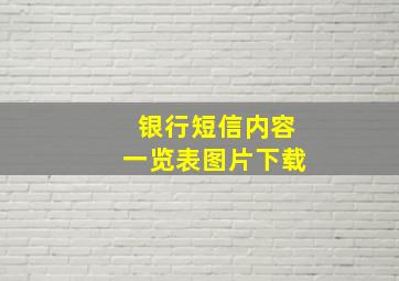 银行短信内容一览表图片下载