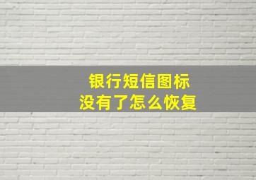 银行短信图标没有了怎么恢复