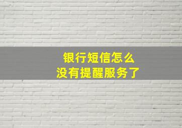 银行短信怎么没有提醒服务了