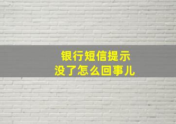 银行短信提示没了怎么回事儿