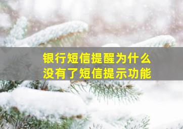 银行短信提醒为什么没有了短信提示功能