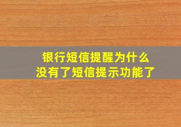 银行短信提醒为什么没有了短信提示功能了