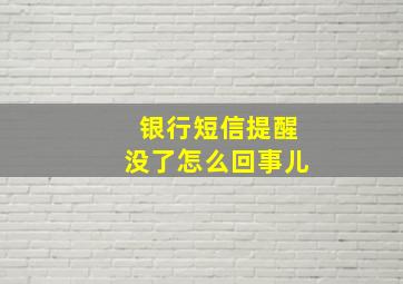 银行短信提醒没了怎么回事儿