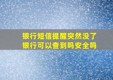 银行短信提醒突然没了银行可以查到吗安全吗