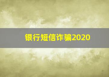 银行短信诈骗2020