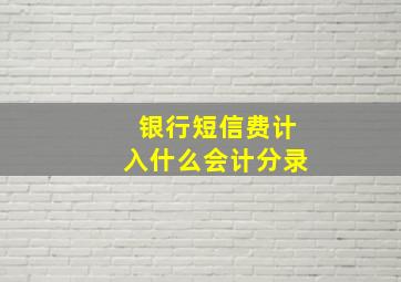 银行短信费计入什么会计分录