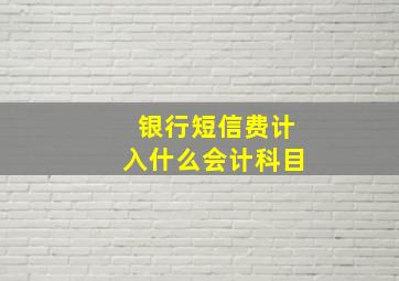 银行短信费计入什么会计科目