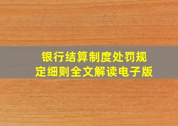 银行结算制度处罚规定细则全文解读电子版