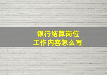 银行结算岗位工作内容怎么写