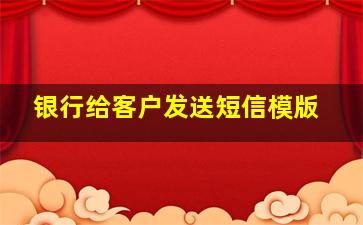 银行给客户发送短信模版