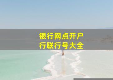 银行网点开户行联行号大全