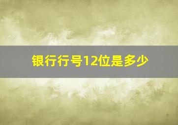 银行行号12位是多少