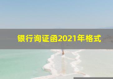 银行询证函2021年格式