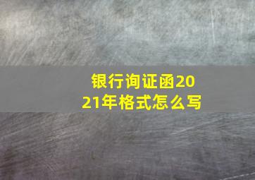 银行询证函2021年格式怎么写