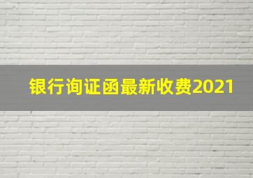 银行询证函最新收费2021