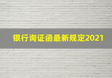 银行询证函最新规定2021