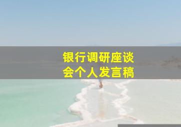 银行调研座谈会个人发言稿