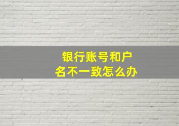 银行账号和户名不一致怎么办