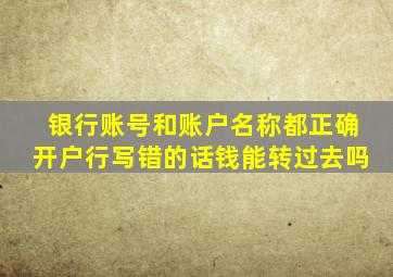 银行账号和账户名称都正确开户行写错的话钱能转过去吗