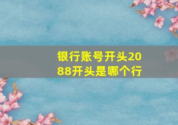 银行账号开头2088开头是哪个行