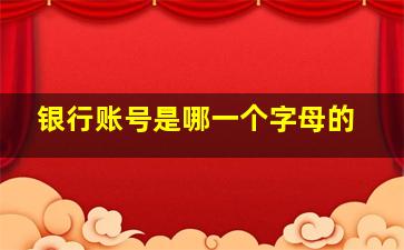 银行账号是哪一个字母的