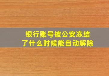 银行账号被公安冻结了什么时候能自动解除