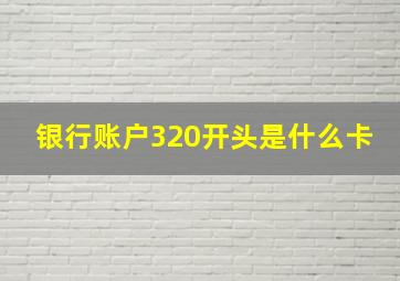 银行账户320开头是什么卡