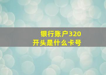 银行账户320开头是什么卡号