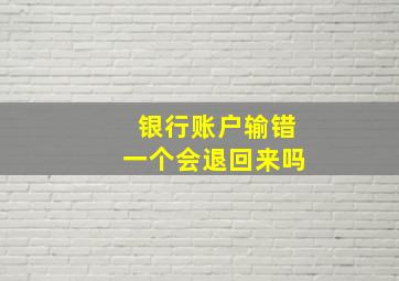 银行账户输错一个会退回来吗