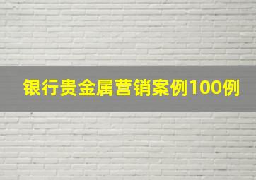 银行贵金属营销案例100例