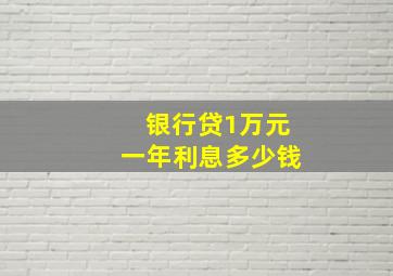 银行贷1万元一年利息多少钱