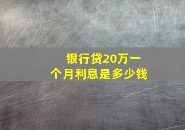 银行贷20万一个月利息是多少钱