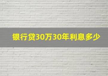 银行贷30万30年利息多少