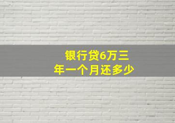 银行贷6万三年一个月还多少