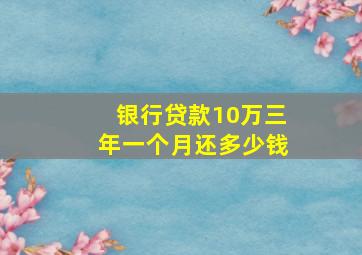 银行贷款10万三年一个月还多少钱