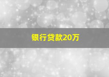 银行贷款20万