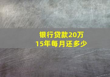 银行贷款20万15年每月还多少