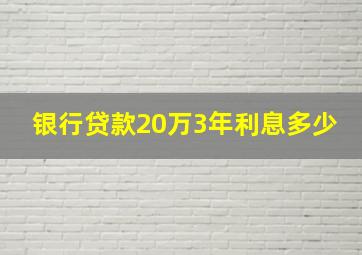 银行贷款20万3年利息多少