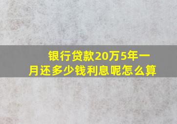 银行贷款20万5年一月还多少钱利息呢怎么算