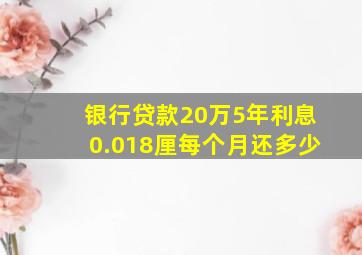 银行贷款20万5年利息0.018厘每个月还多少