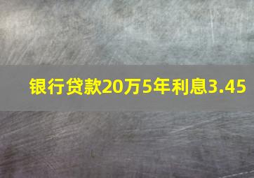 银行贷款20万5年利息3.45