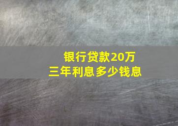 银行贷款20万三年利息多少钱息