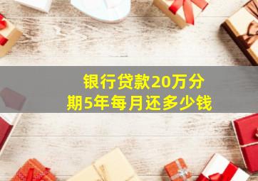 银行贷款20万分期5年每月还多少钱