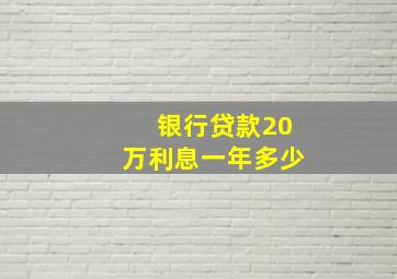 银行贷款20万利息一年多少