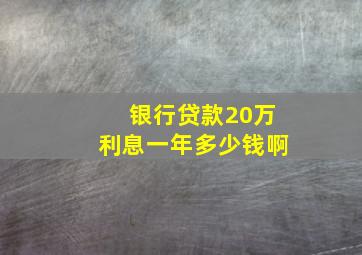 银行贷款20万利息一年多少钱啊